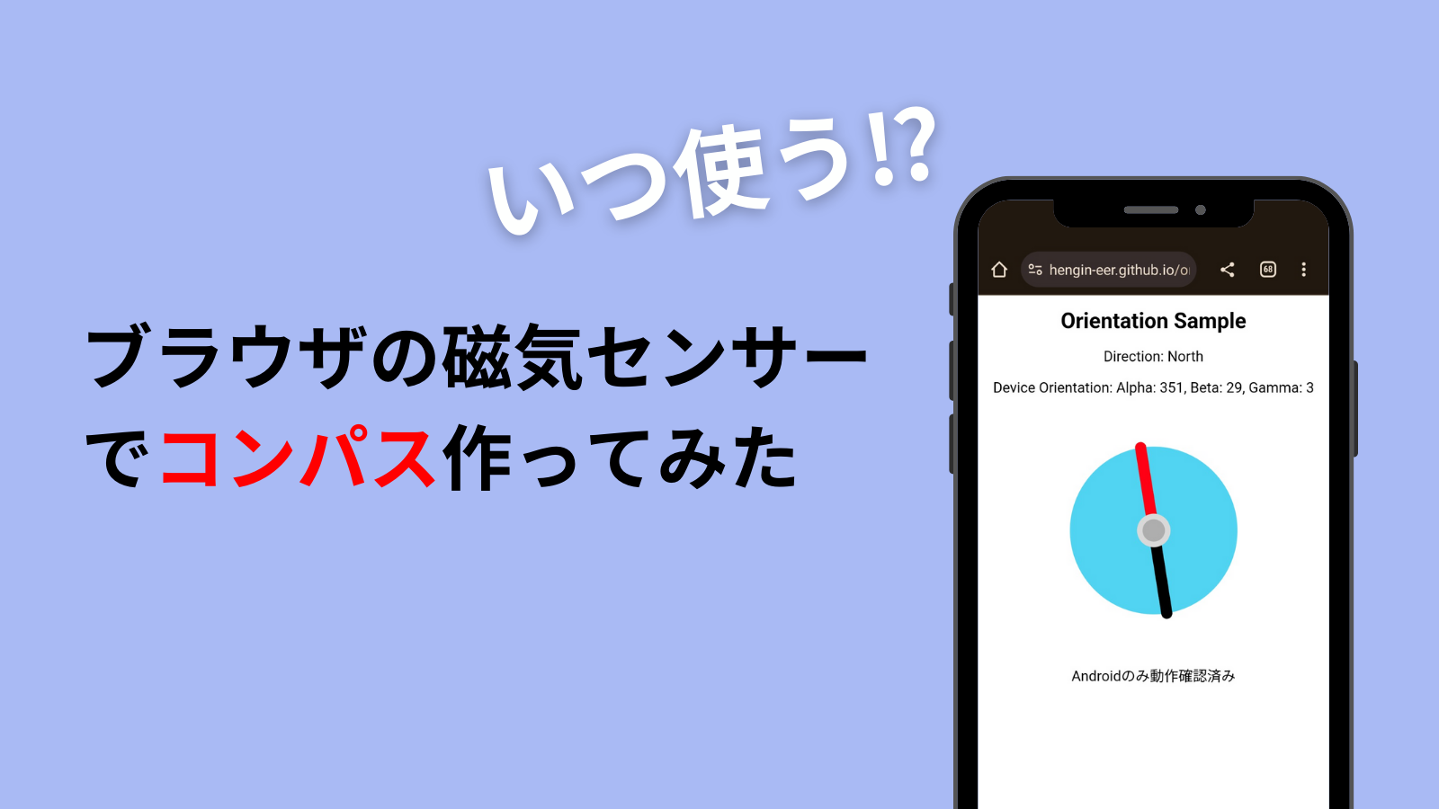 いつ使うのか⁉ブラウザの磁気センサーでコンパス作ってみた